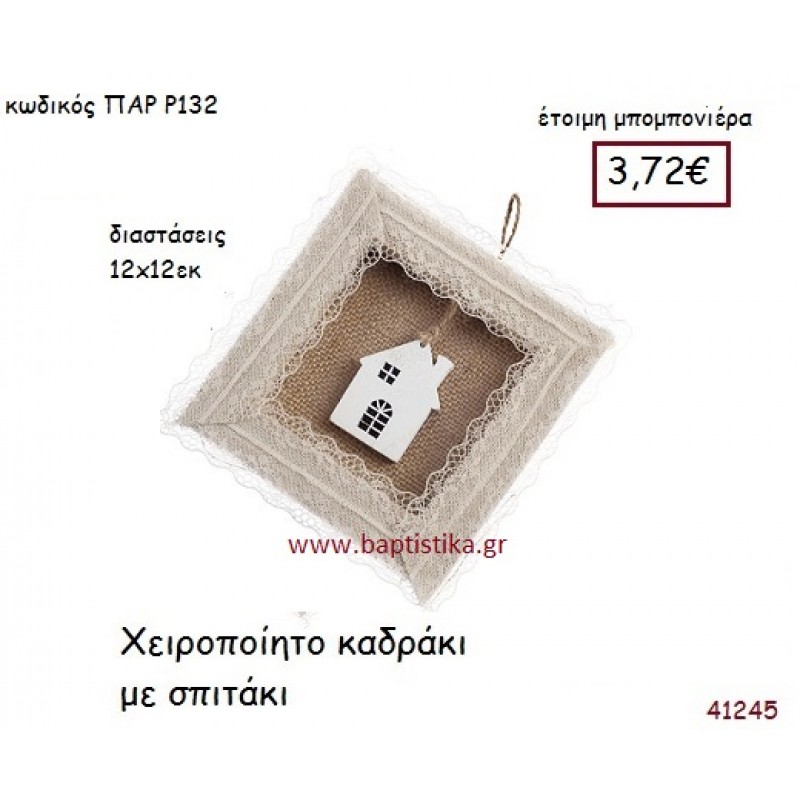ΣΠΙΤΑΚΙ ΚΑΔΡΑΚΙ ΧΕΙΡΟΠΟΙΗΤΟ vintage μπομπονιέρα ξυλινη ΠΑΡ-Ρ132